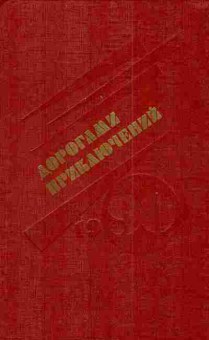 Книга Дорогами приключений 1990, 11-4239, Баград.рф